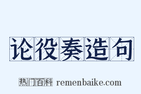 论役奏造句是什么意思的图片